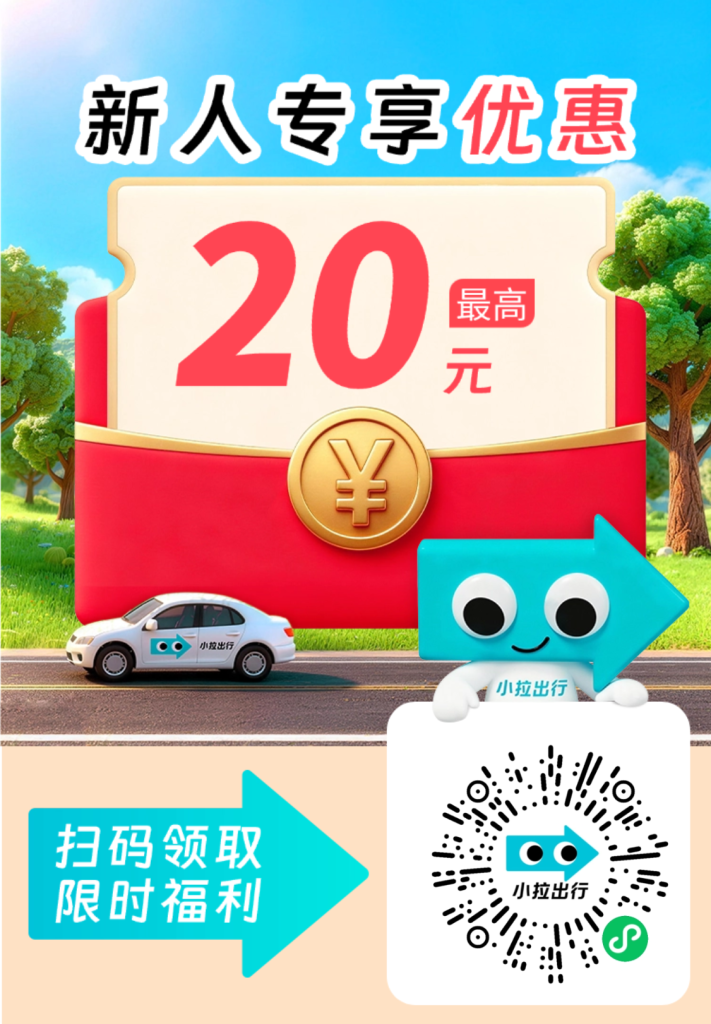 小拉出行新人打车20元免单-1号优惠分享网 · 51福利网